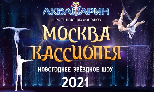 Москва – Кассиопея Новогоднее звездное шоу 2021 Москва – Кассиопея Новогоднее звездное шоу 2021
